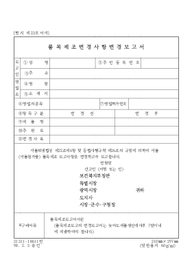 품목제조변경사항변경보고서 품목제조변경사항변경보고서